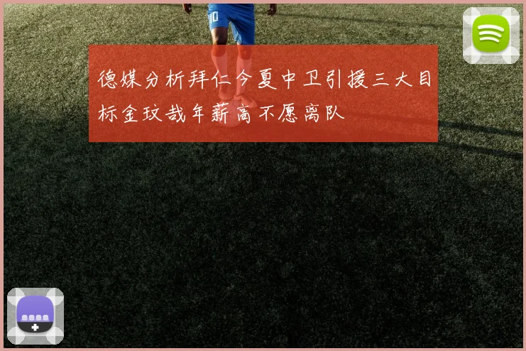 德媒分析拜仁今夏中卫引援三大目标金玟哉年薪高不愿离队