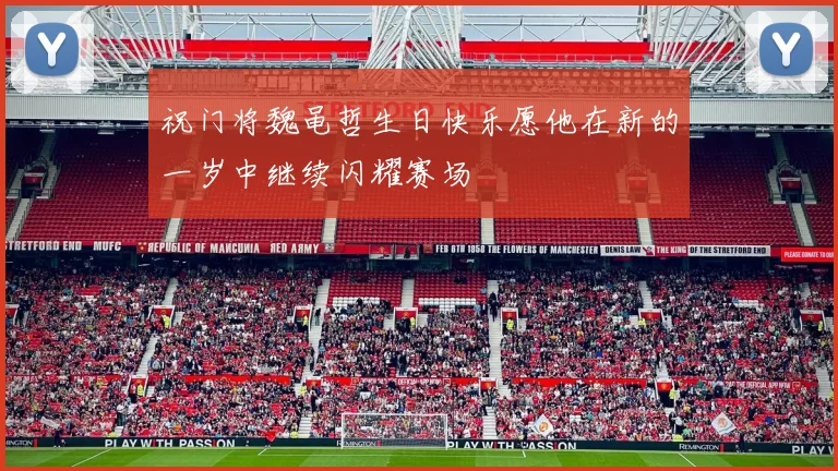 祝门将魏黾哲生日快乐愿他在新的一岁中继续闪耀赛场