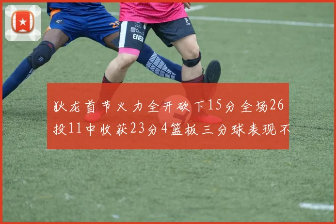 狄龙首节火力全开砍下15分全场26投11中收获23分4篮板三分球表现不佳