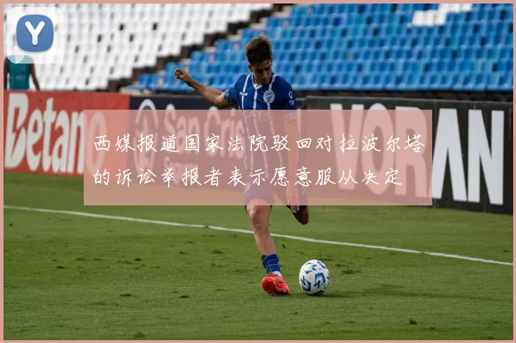 西媒报道国家法院驳回对拉波尔塔的诉讼举报者表示愿意服从决定