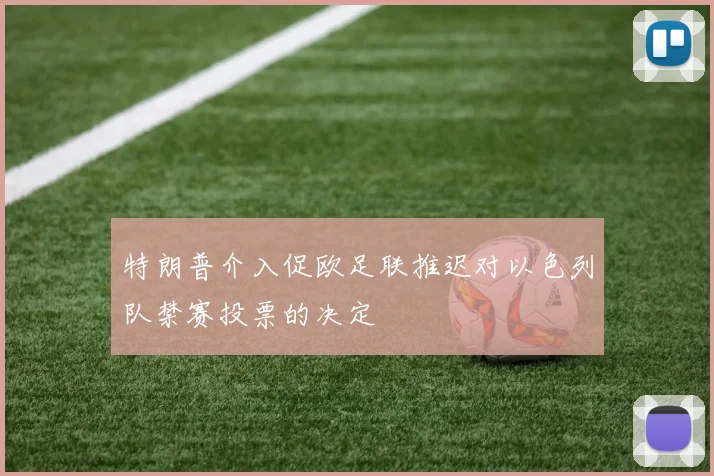 特朗普介入促欧足联推迟对以色列队禁赛投票的决定